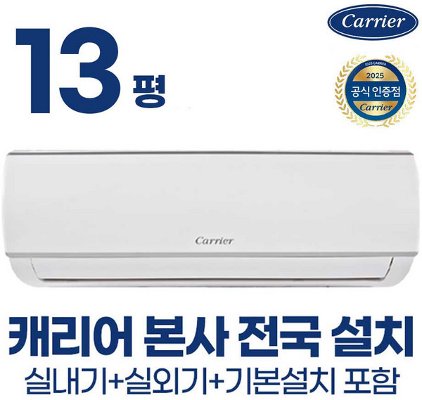 [공식대리점] 캐리어 벽걸이 에어컨 인버터 6평 8평 10평 13평 농막 원룸 가정용 사무실 업소용 오피스텔 (빠른설치/전국/기본설치무료), 13평 벽걸이 에어컨, 일반배관형