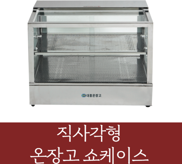 대흥 온장고쇼케이스(직사각형) 업소용 족발 휴게소 보온고, 직사각형 600