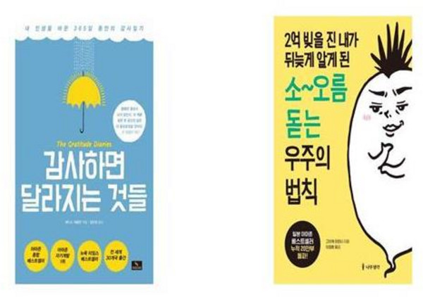 감사하면 달라지는 것들 + 2억 빚을 진 내가 뒤늦게 알게 된 소 오름 돋는 우주의 법칙 [세트상품]