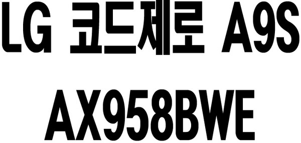LG전자 오브제컬렉션 코드제로 A9S AX958BWE 무선청소기(흡입/스팀물걸레)