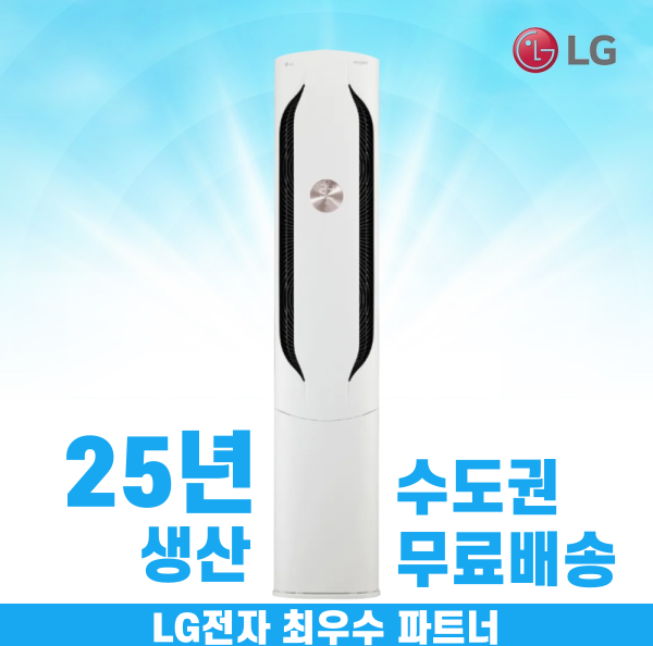 LG 휘센 스탠드에어컨 인버터 가정용 거실용 위너 17평 수도권무료배송, LG 위너 17평