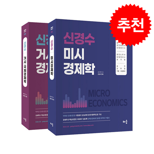 신경수 미시/거시.국제 경제학 세트 (제10판) + 쁘띠수첩 증정, 배움