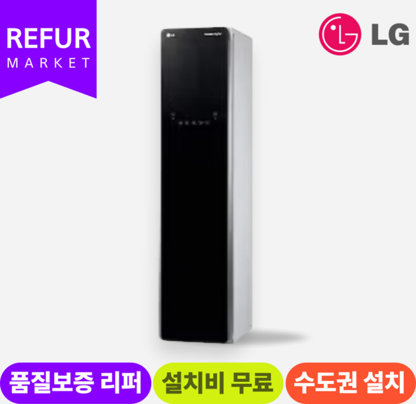 LG 트롬 스타일러 (S3BER) (수.도.권만 설치가능), 최하(업소용)