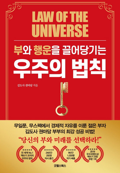 부와 행운을 끌어당기는 우주의 법칙, 굿웰스북스, 김도사권마담