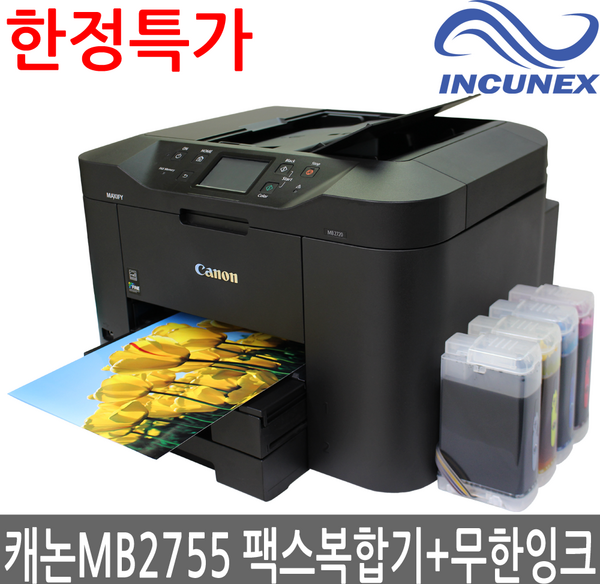 캐논 맥시파이 MB2755 팩스복합기 무한공급기 프린터기 무한잉크 프린트 유선랜 무선와이파이 자동양면인쇄 최고급형, 옵션) 캐논MB2755 복합기 + 무한공급기