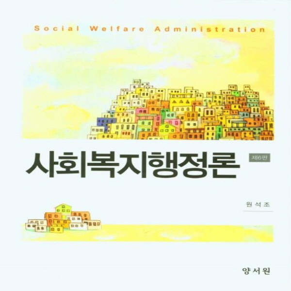 NSB9788999410642 새책-스테이책터 [사회복지행정론 (원석조)] -제6판--양서원(박철용)-원석조 지음-사회복지학-20220105 출간-판형, 사회복지행정론 (원석조)