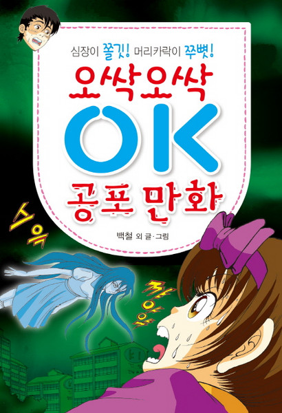 오싹오싹OK 공포 만화:심장이 쫄깃! 머리카락이 쭈뼛!, 효리원, 백철
