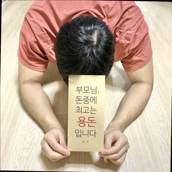 용돈 생신 현금 돈 봉투 돈중에 최고는 용돈봉투 설날 추석 설 명절 어버이날 선물 포장 부모님 고급, 2.아버지