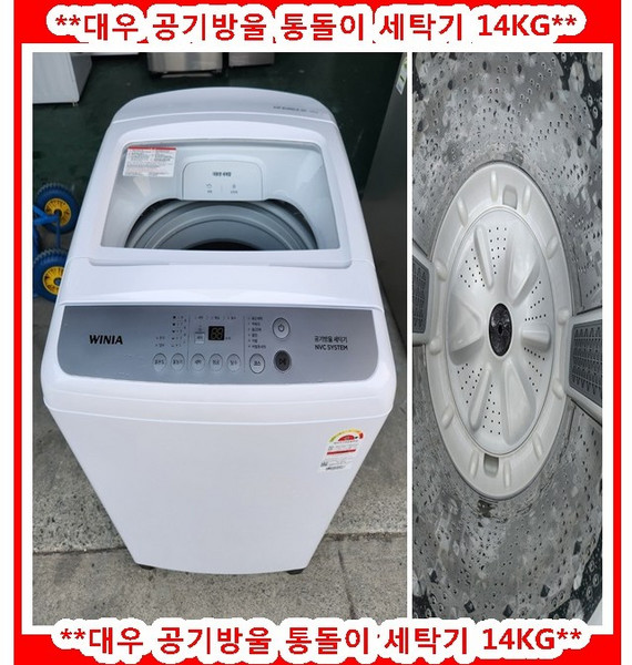 (중고) 위니아공기방울통돌이세탁기14KG