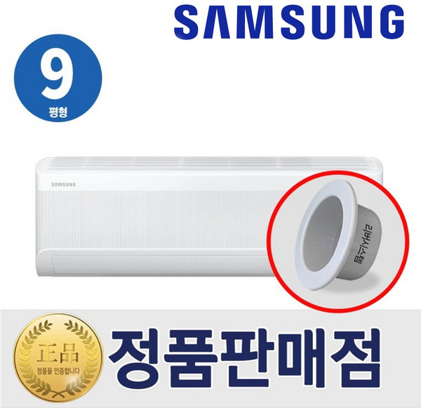 삼성 벽걸이 인버터 에어컨 9평형 1등급 리버시스템 홀캡, 삼성벽걸이에어컨9평형, 일반배관형