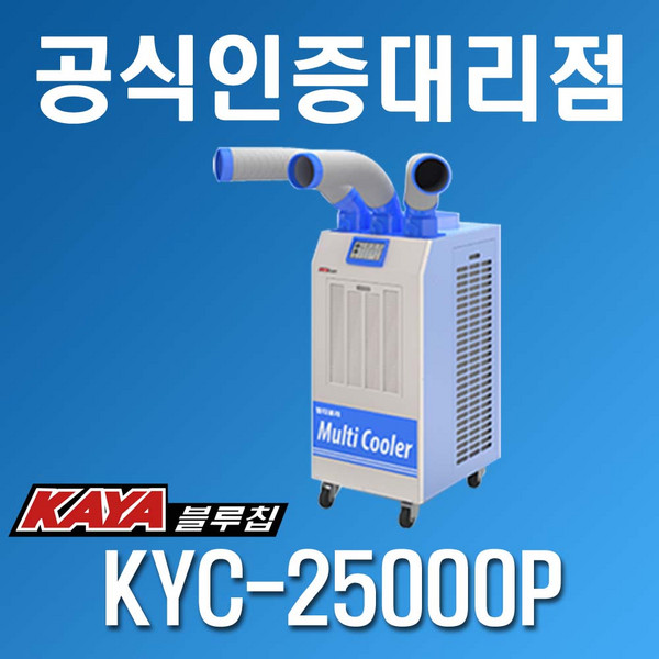 KAYA [가야블루칩] 이동식 에어컨 멀티 쿨러KYC-25000P, KYC-25000P