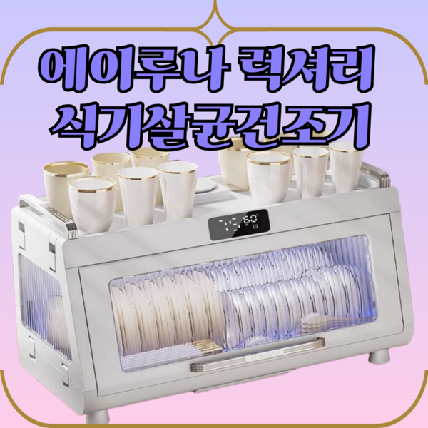 에이루나 럭셔리 식기살균건조기 대용량 자외선살균소독기 도마살균기 컵소독기 젖병건조기 텀블러건조기, 1개, 브라운, 1단