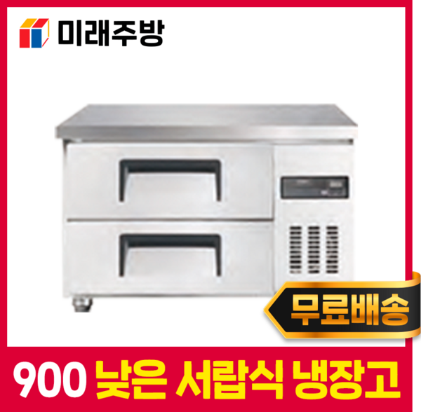 우성 업소용 서랍식냉장고 900 낮은 서랍냉장고 카페 식당 영업용, 우