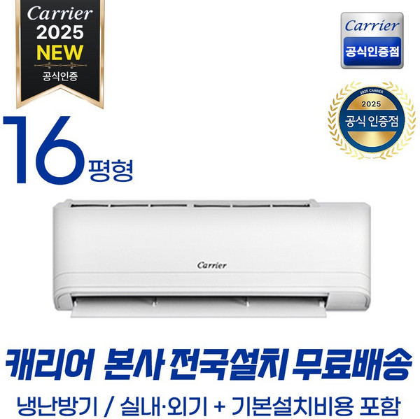 캐리어공식대리점 인버터 최신형 16평형 벽걸이 냉난방기 (전국무료배송/기본설치무료) ARQ161VB, 일반배관형