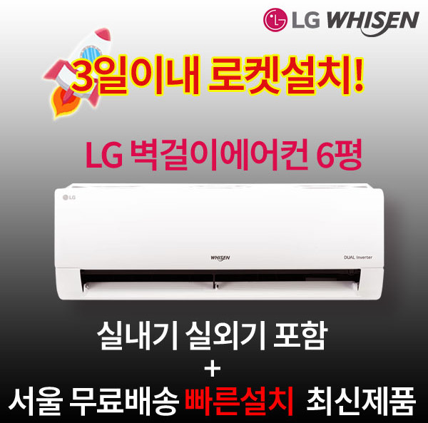 LG전자 최신형 인버터 벽걸이에어컨 6평 실외기포함 수도권설치 설치비별도 원룸 작은방, 일반배관형, LG 벽걸이에어컨 6평