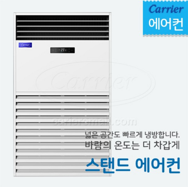 캐리어 스탠드 에어컨 80평 (인버터) 설치포함 전국 DLCF2901LAWWSX 설치비포함 전국설치