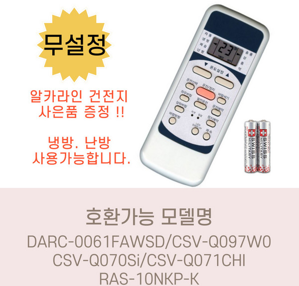 DARC-0061FAWSD/CSV-Q097W0/CSV-Q070Si/CSV-Q071CHI/RAS-10NKP-K 호환 (무설정) 건전지무료, 1개, 리모컨