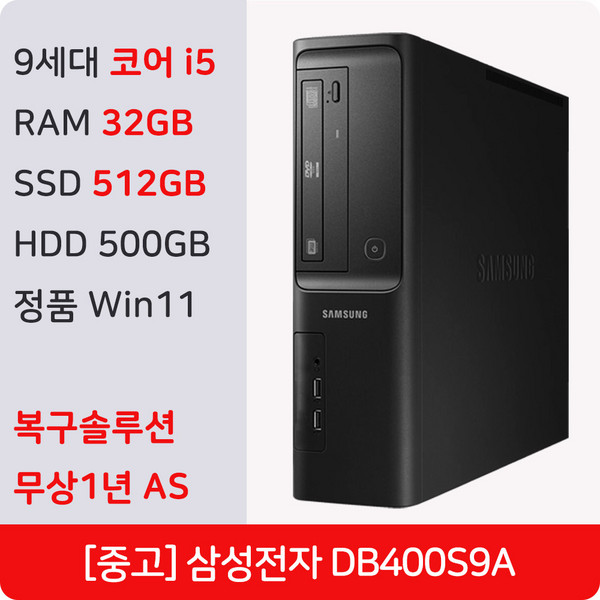 삼성 DB400S9A 중고 컴퓨터 슬림 인텔 i5 9세대 정품 윈도우11 Pro 복구솔루션 내장 사무용 주식용 PC 데스크탑 본체, WIN11 Pro, 512GB, 32GB, 블랙