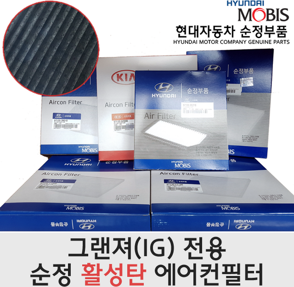 그랜저IG 활성탄 에어컨필터 / 97133G8000 / 97133 G8000 / 순정부품 / LF소나타 / K5 / K7, 1개