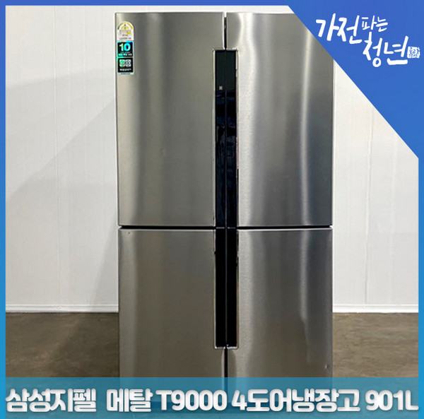 삼성 지펠 메탈 T9000 4도어 양문냉장고 중고냉장고 901L, RF905VCLASL