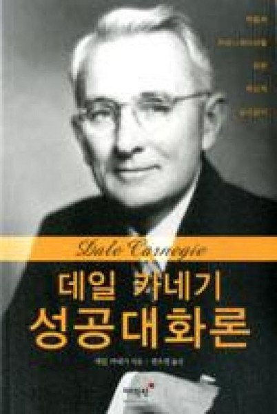 성공 대화론 데일카네기 - 데일카네기, 단품, 단품