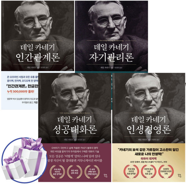 데일 카네기 초판 완역본 4권 세트 (인간관계론+자기관리론+성공대화론+인생경영론) - 사 은 품 증 정, 현대지성