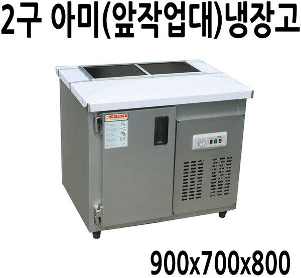 프리오 업소용 앞작업대 반찬냉장고 2구 900x700x800 메탈, 04.반찬(아미)냉장고 900x700x800 (2구)