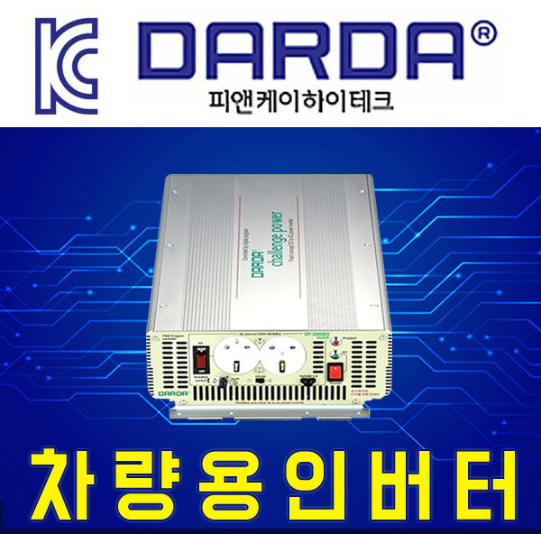 피앤케이하이테크 다르다 차량용인버터 유사계단파 DP-12V 8000W, 1개