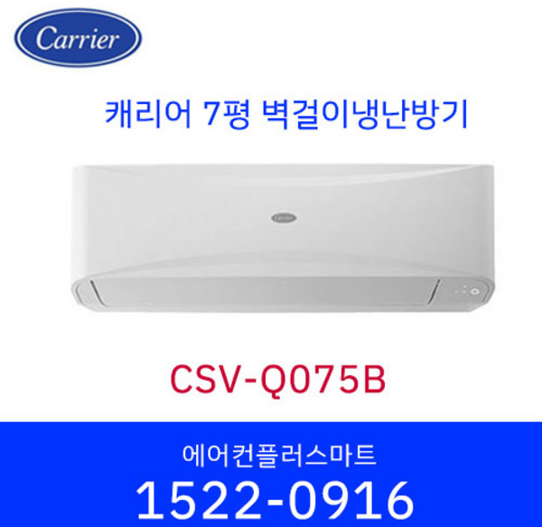 캐리어 7평 CSV-Q075B 냉난방기 벽걸이 인버터 에어컨 가정용 원룸 사무실 실외기포함 / 설치비별도