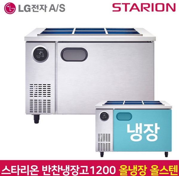 스타리온 업소용 반찬냉장고1200 SR-V12ESE 올스텐 (서울무료/그외착불)