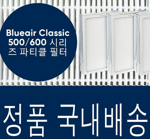 블루에어 정품 500 600 시리즈 파티클 필터 503/603/505/605/650e/680i/690i