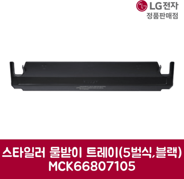LG전자 엘지 정품 스타일러 물받이 트레이 5벌식 블랙 S5MBS 제품 순정품, 기본선택