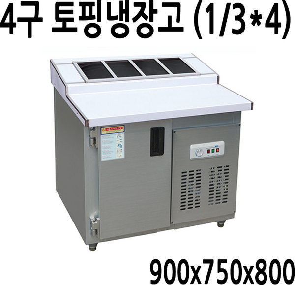 프리오 반찬냉장고 테이블냉장고 앞작업대냉장고 김밥냉장고 900 1200 1500, 토핑냉장고 4구 900x750