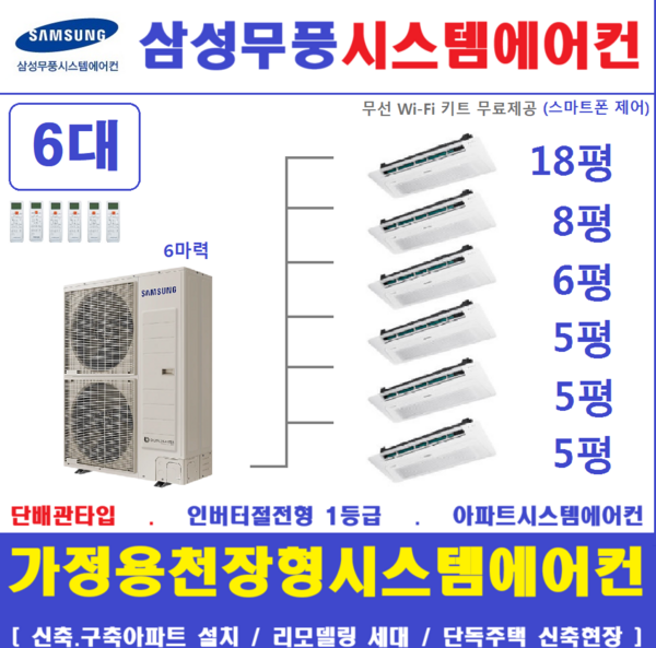 삼성 시스템에어컨 6대 I 아파트천장형에어컨 I 청주, 아파트.단독주택 판매설치 전문점, 매립배관형