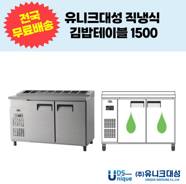 유니크대성 직냉식 김밥테이블1500 업소용테이블냉장고 UDS-15RGAR UDS-15RGDR, 디지털, 내부스텐, 좌기계