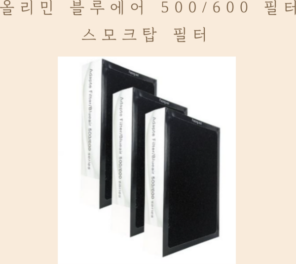 올리민 호환용 블루에어 500 600 시리즈 스모크탑 파티클 필터 3개세트 H13등급, 02. 1SET = 3개 (스모크탑), 3개