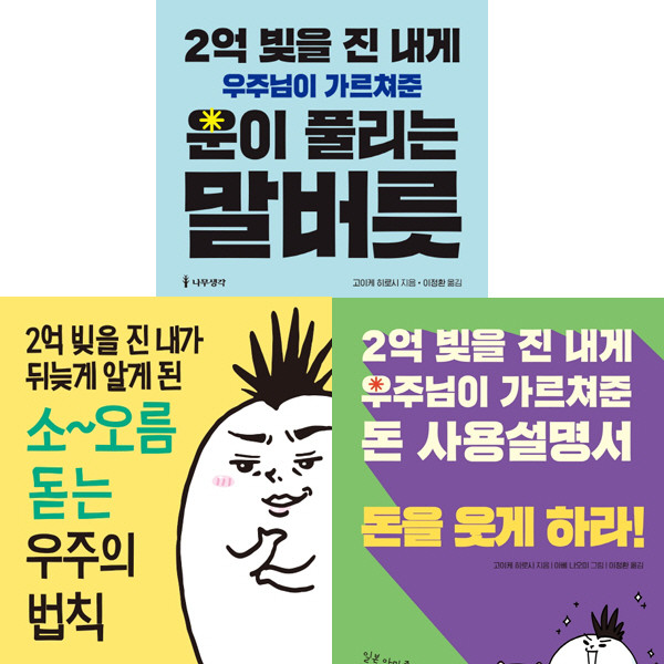 (3권세트) 2억 빚을 진 내게 우주님이 가르쳐준 운이 풀리는 말버릇 ＋ 2억 빚을 진 내게 우주님이 가르쳐준 돈 사용설명서 돈을 웃게 하라 ＋ 2억 빚을 진 내가 뒤늦게 알게 된 소오름 돋는 우주의 법칙