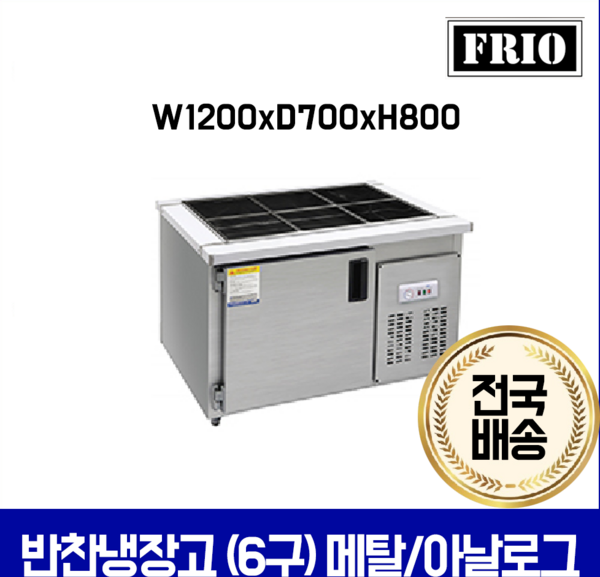 FRIO 반찬냉장고 김밥 테이블냉장고 900 1200 1500, 10.반찬냉장고 6구 1200*700