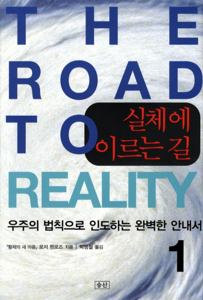 실체에 이르는 길 1:우주의 법칙으로 인도하는 완벽한 안내서, 승산, 로저 펜로즈 저/박병철 역