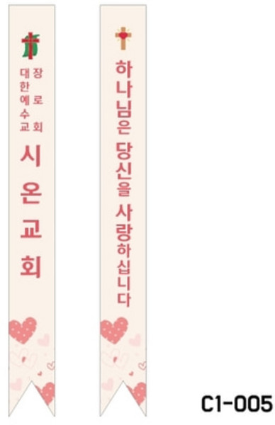 크리스챤하우스 어깨띠 C1-005 교회 안내 전도 하나님은 당신을 사랑하십니다, 1개