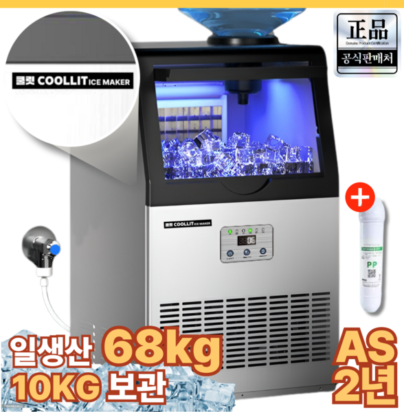 [쿨릿] 68kg 대용량 업소용 제빙기 PC방 카페 펜션 식당 사무실 영업용 아이스메이커, 올인원 일생산 68kg 필터포함
