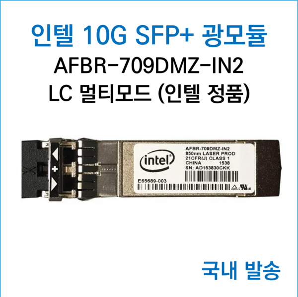 [국내발송] 인텔 정품 AFBR-709DMZ-IN2 - SFP+ 10기가 멀티모드 광모듈 지빅 트랜시버, 1개, 300m