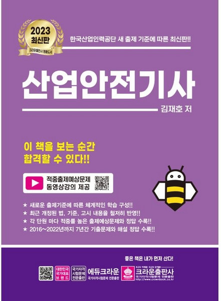 2023 산업안전기사, 크라운출판사