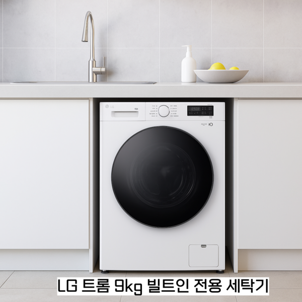 LG전자 트롬 빌트인세탁기 9kg 2024년 신모델 F9WTB 원룸 오피스텔 소형세탁기