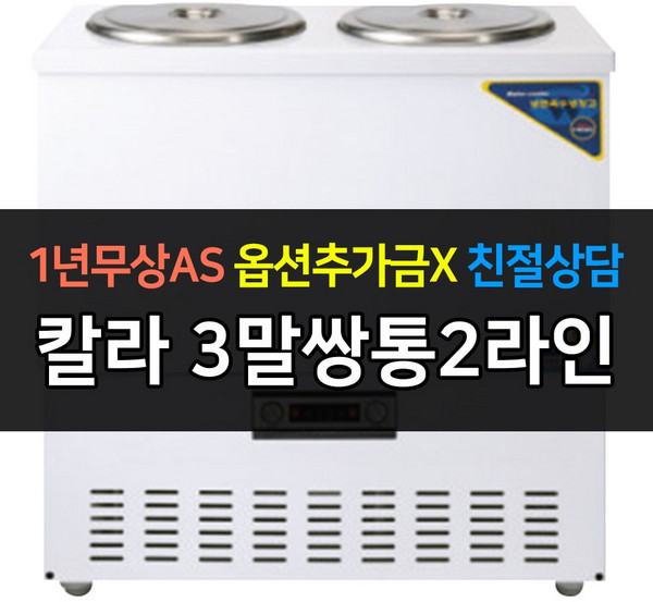 [우성] 업소용냉장고 육수냉장고 칼라 3말쌍통2라인 WSR-313, WSR-313[칼라]