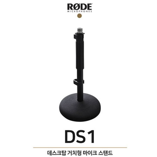 RODE DS1 로데 일자형 데스크 마이크 스탠드 거치대 리뷰후기