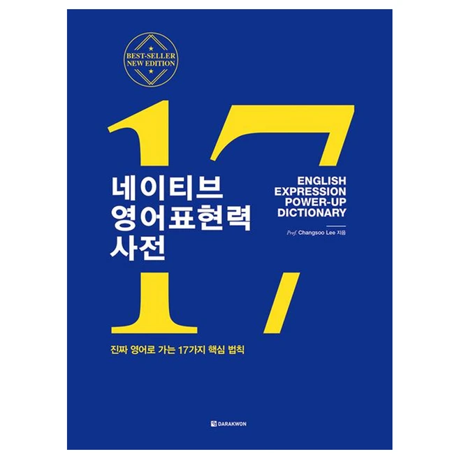 네이티브 영어표현력 사전:진짜 영어로 가는 17가지 핵심 법칙, 다락원, 미국 사람도 놀라는 진짜 영어 세트 2