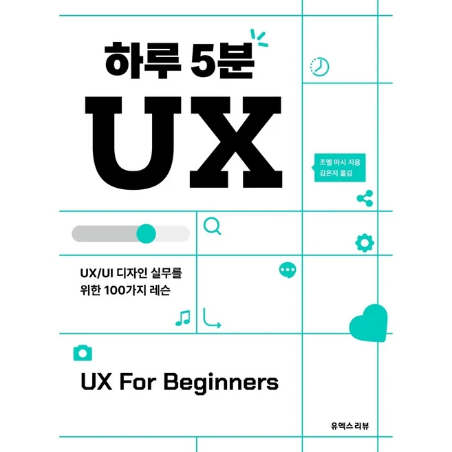 추천1 하루 5분 ux