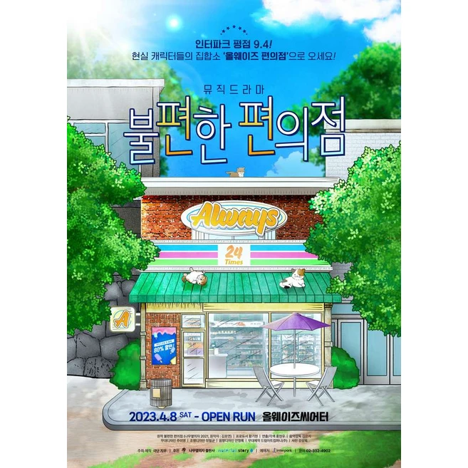 [대학로] 뮤직드라마 불편한 편의점