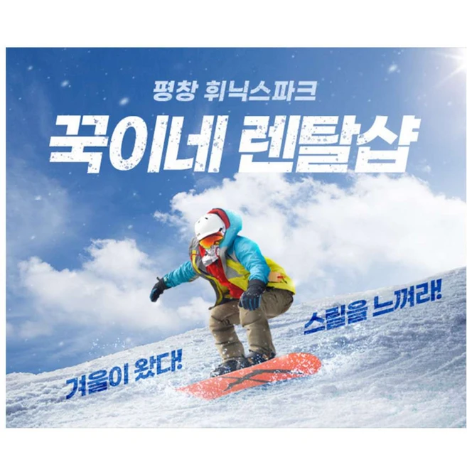 [평창] 24/25 휘닉스파크 스키장 꾹이네 렌탈샵 보드/스키/강습/커플 어린이